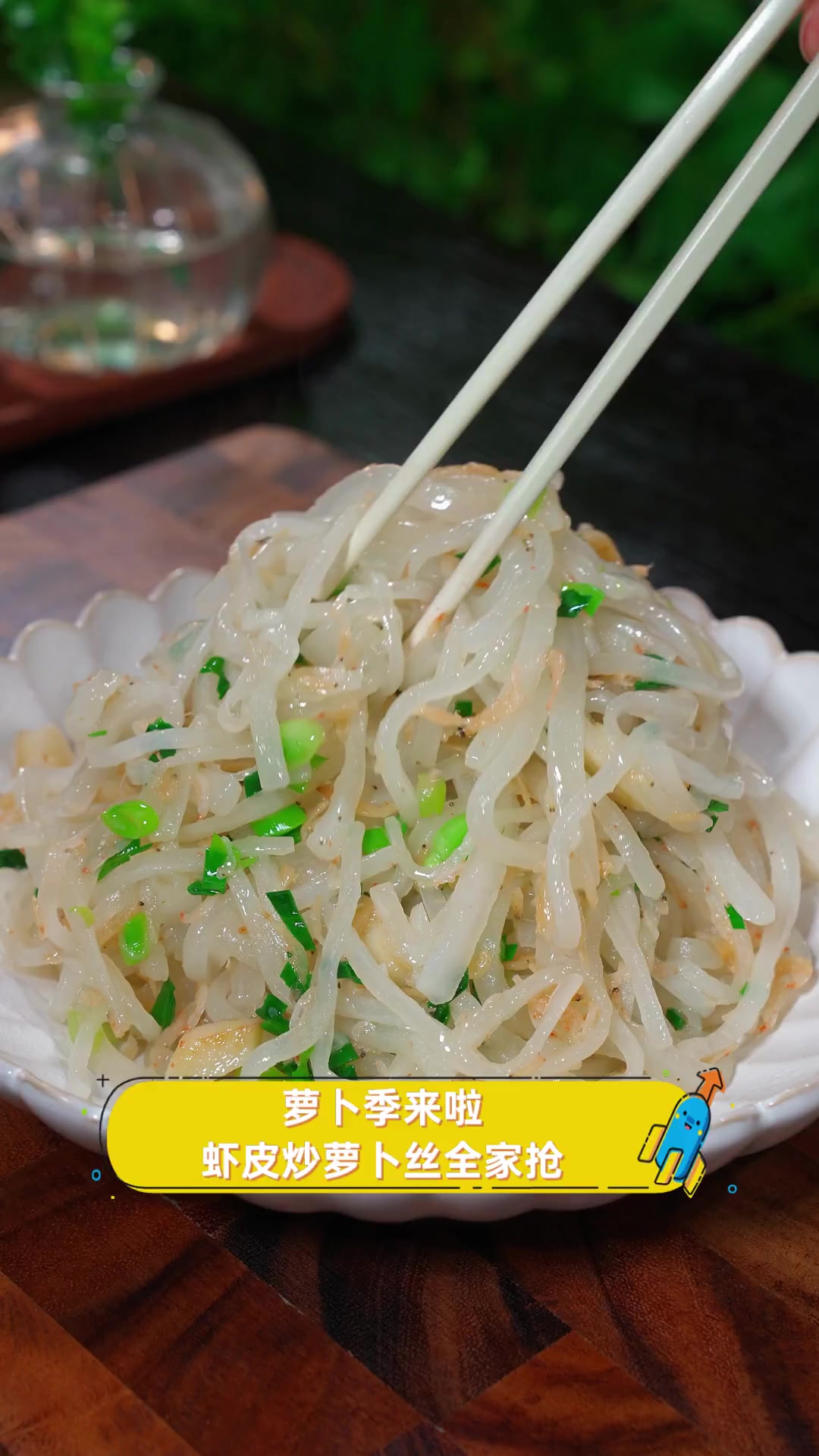萝卜季来啦,虾皮炒萝卜丝全家抢