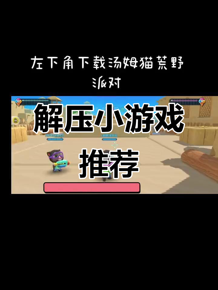 超级解压!汤姆猫荒野派对,轻松玩转趣味游戏