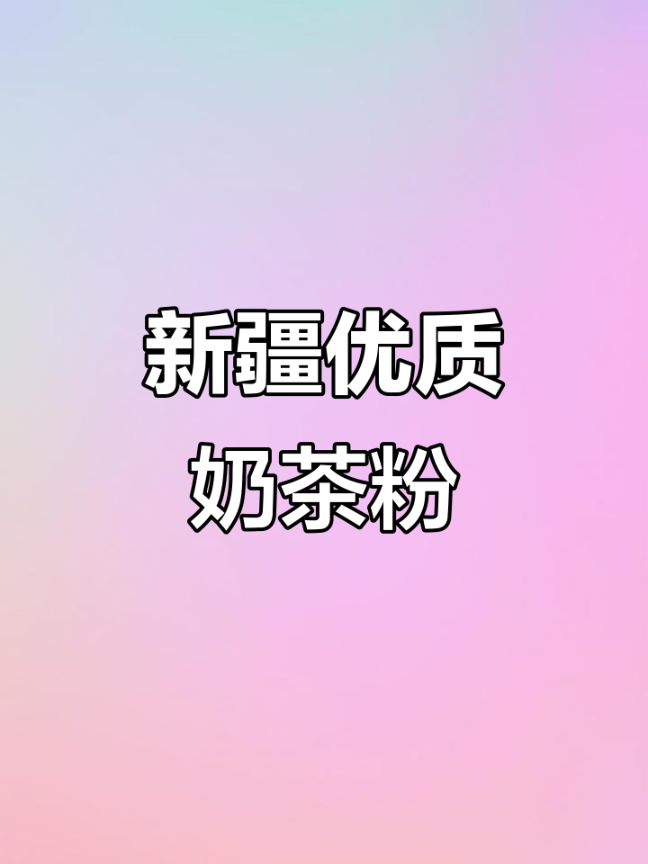新疆本地热销的奶茶粉，鲜奶与茶完美结合，营养丰富口感绝了