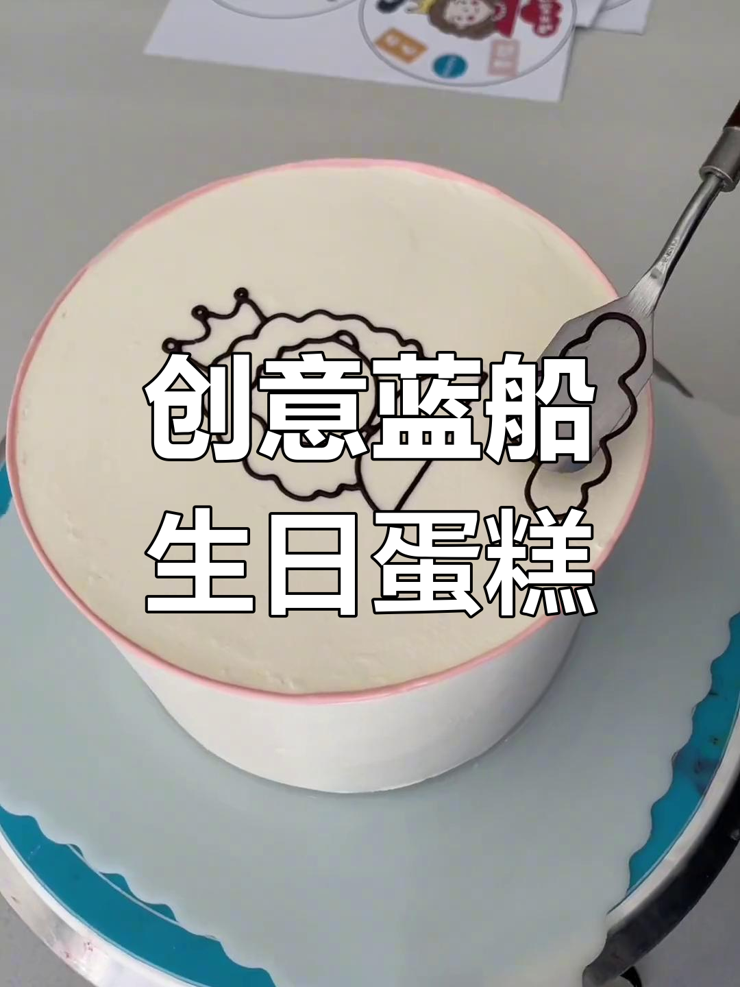 妈妈生日蛋糕创意制作,蓝色船形设计超有趣