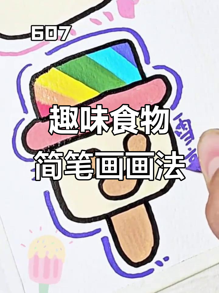 超可爱食物简笔画，轻松学会画萌趣小点心