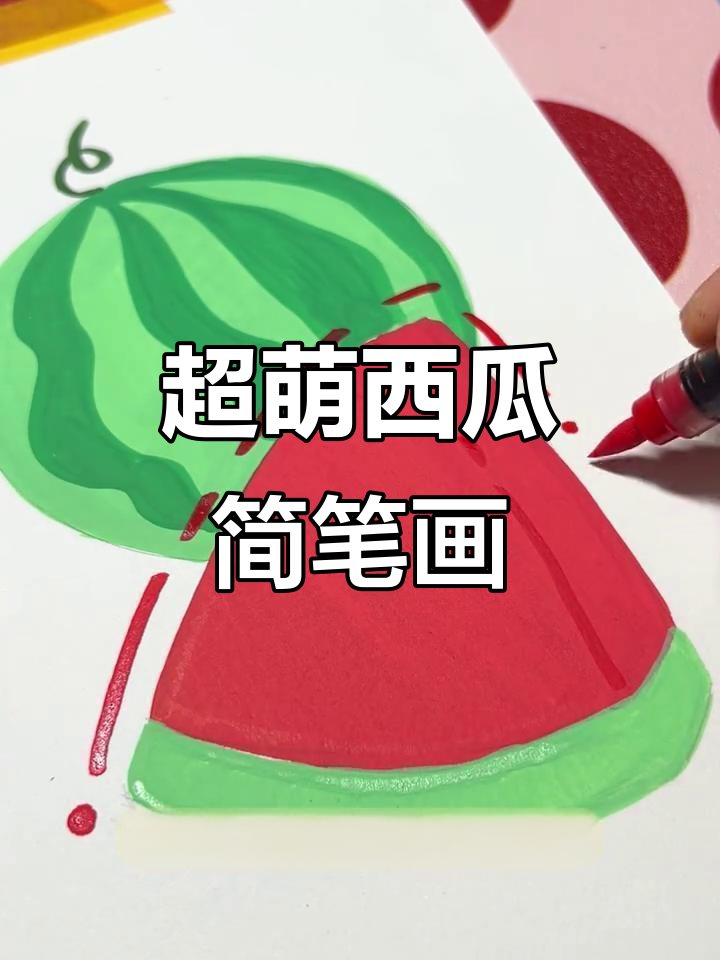 轻松画出可爱西瓜,步骤简单又有趣