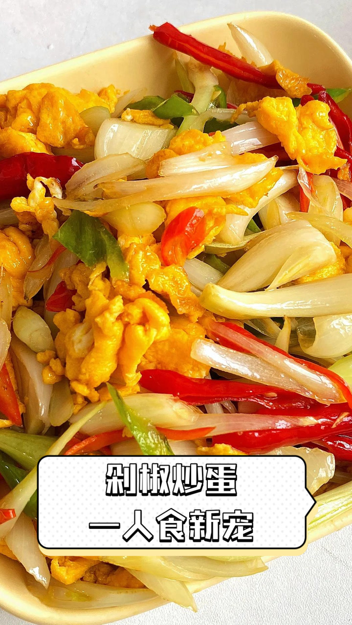 剁椒炒蛋,一人食新宠