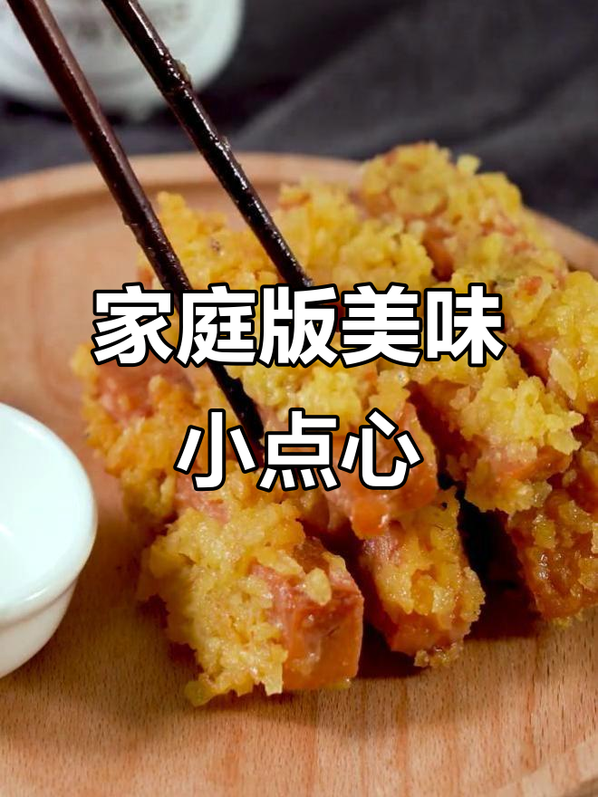 用简单食材在家做高级感美食,薯片鸡蛋午餐肉炸出完美口感