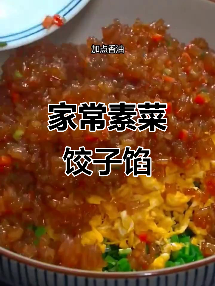 韭菜鸡蛋粉条饺子馅,家常美味做法大揭秘