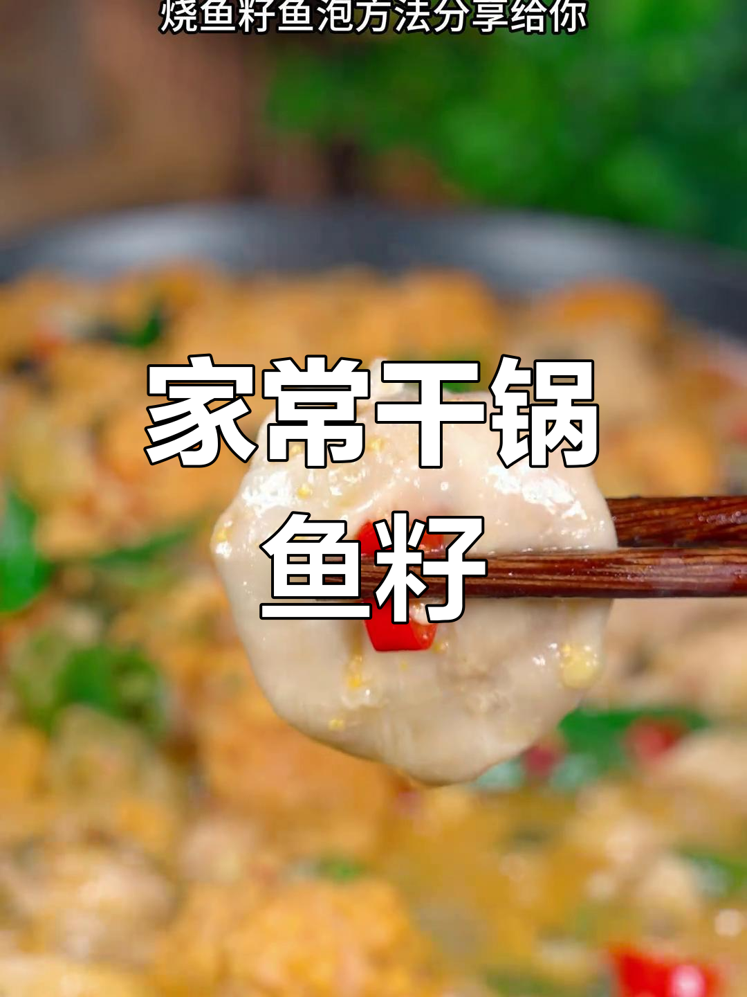 鱼籽鱼泡这样做,麻辣鲜香又简单