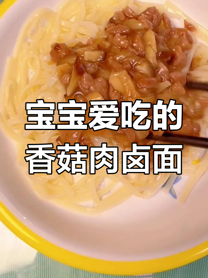 香菇猪肉打卤面,宝宝最爱吃的美味面条