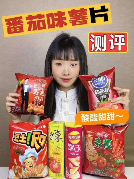 评选最好吃的番茄味薯片～酸酸甜甜
