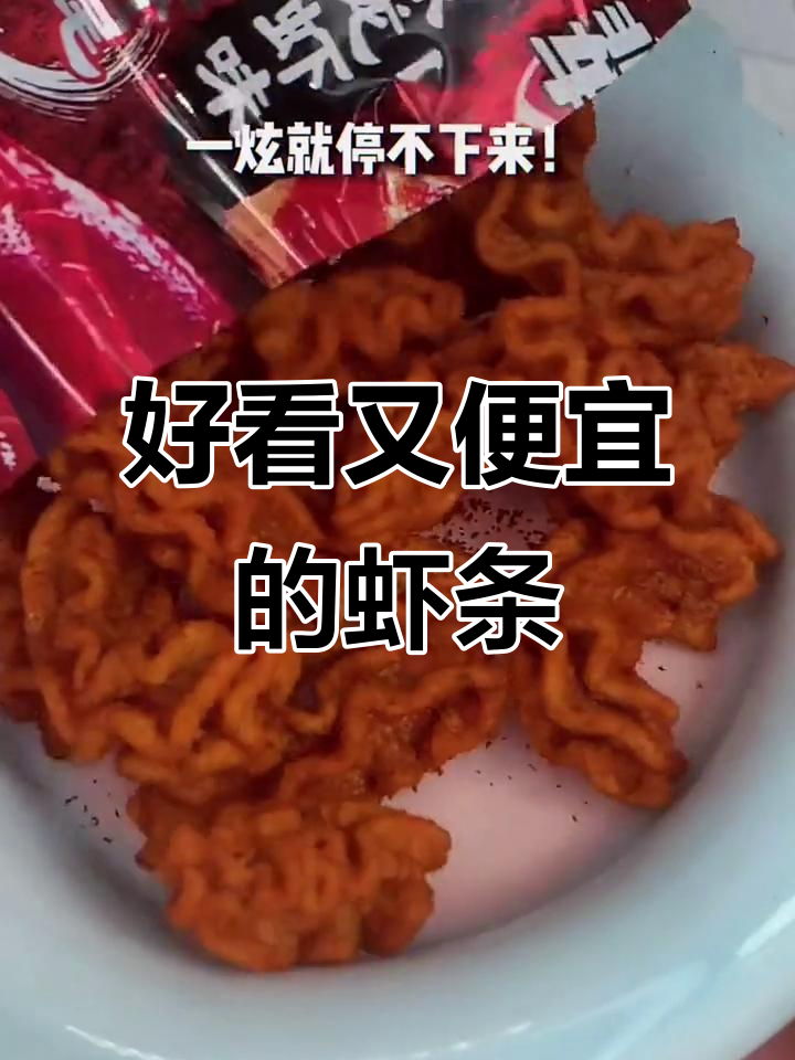 看电视时千万别炫它,这款虾条好吃又便宜!