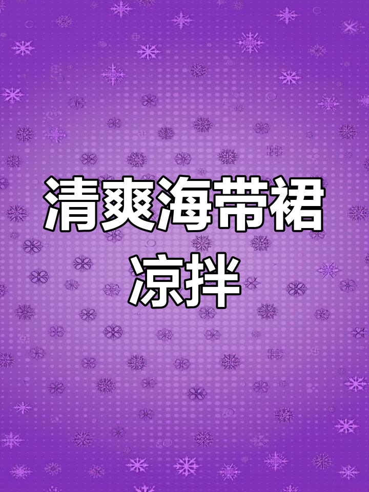 海带裙凉拌,夏日必备开胃菜
