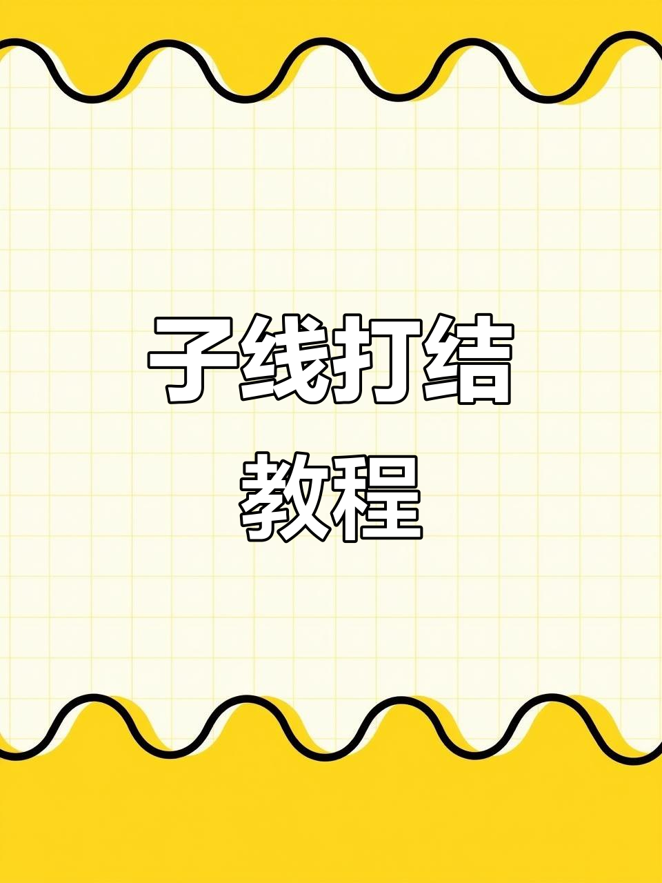 鱼钩绑法全解析:从子线到主线,轻松学会钓青鱼的技巧