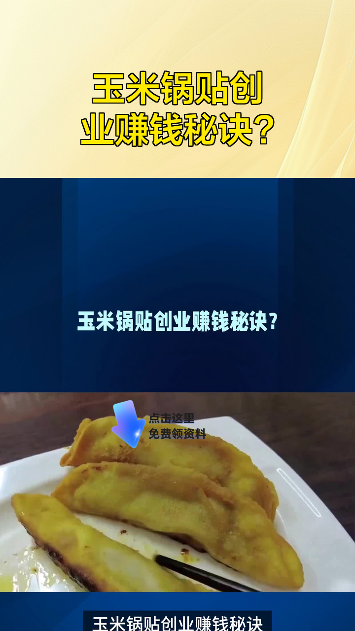玉米锅贴创业赚钱秘诀?
