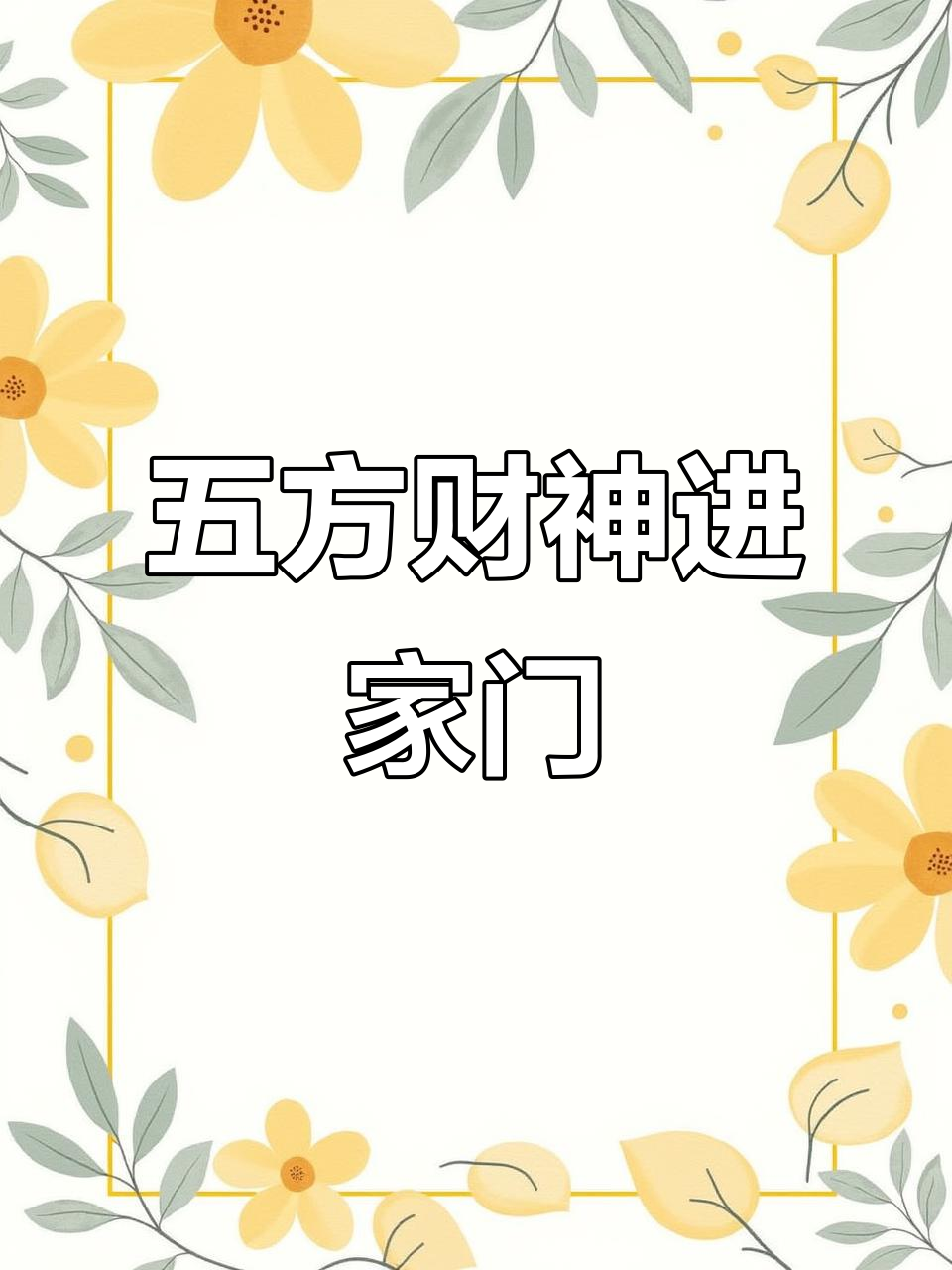 初五迎财神,口诀牢记在心