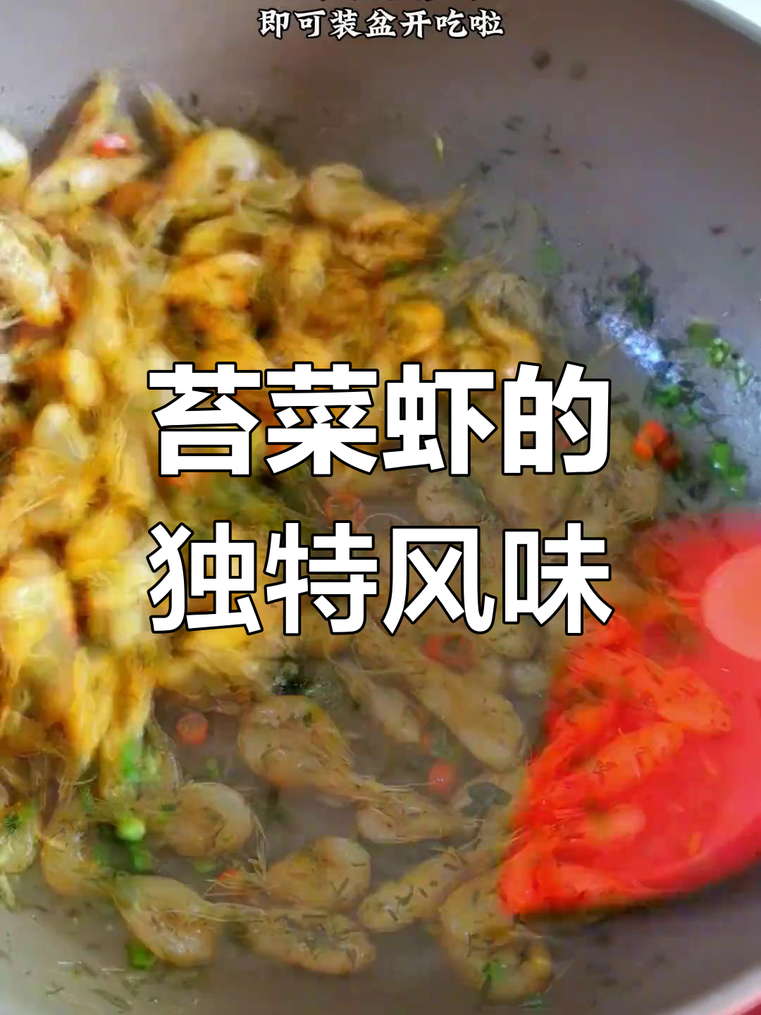 苔菜虾香酥可口,别搞错与海苔的区别!