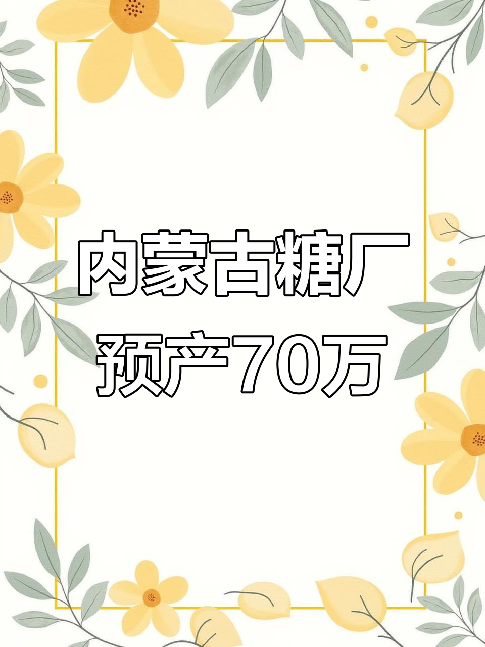 内蒙古12家糖厂预计产70万吨,呼伦贝尔甜菜创历史新高