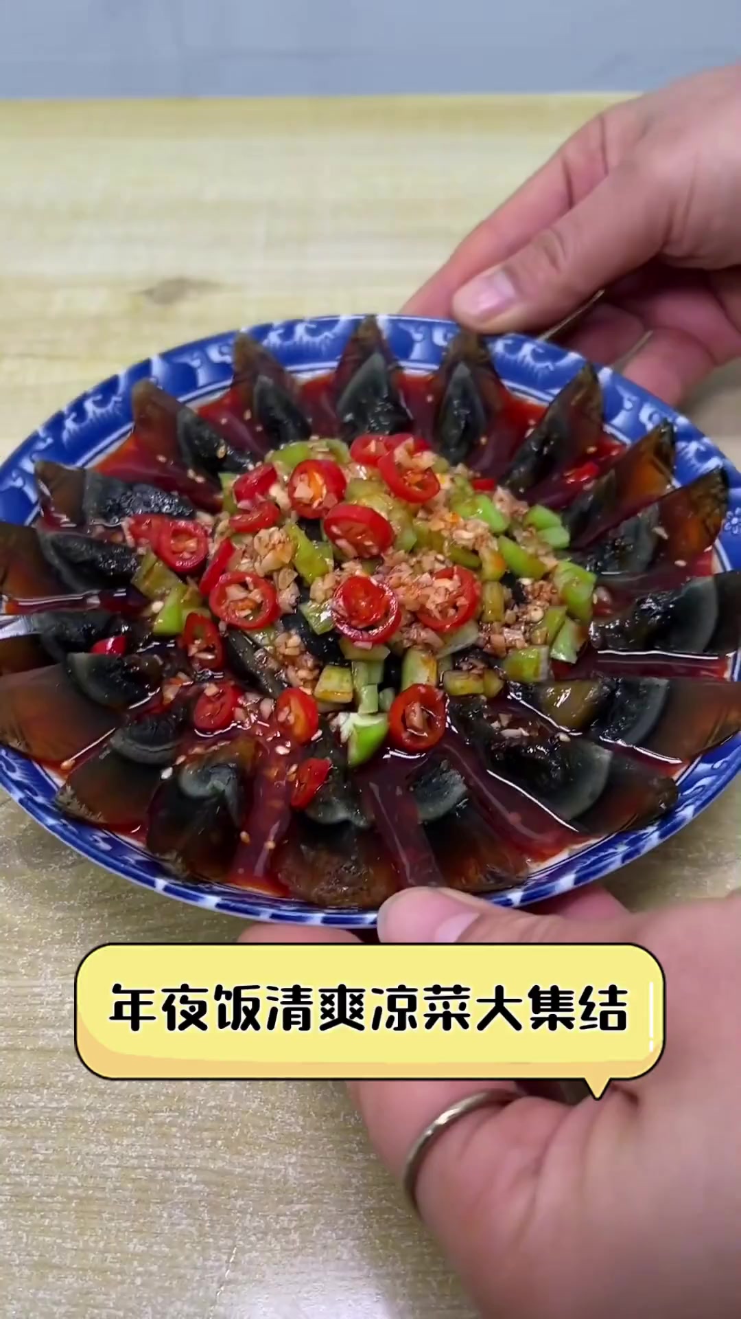 年夜饭清爽凉菜大集结