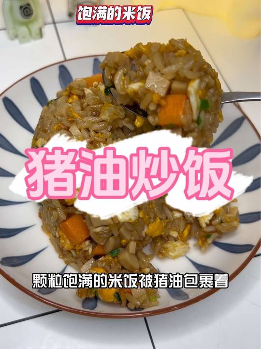 学做猪油炒饭,香得嘎嘎好吃!