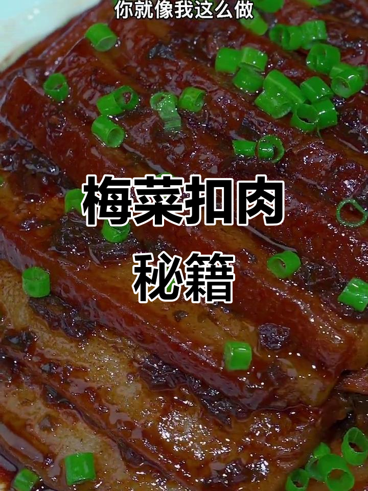 想吃梅菜扣肉?照这样做,香嫩不腻,简单又美味!