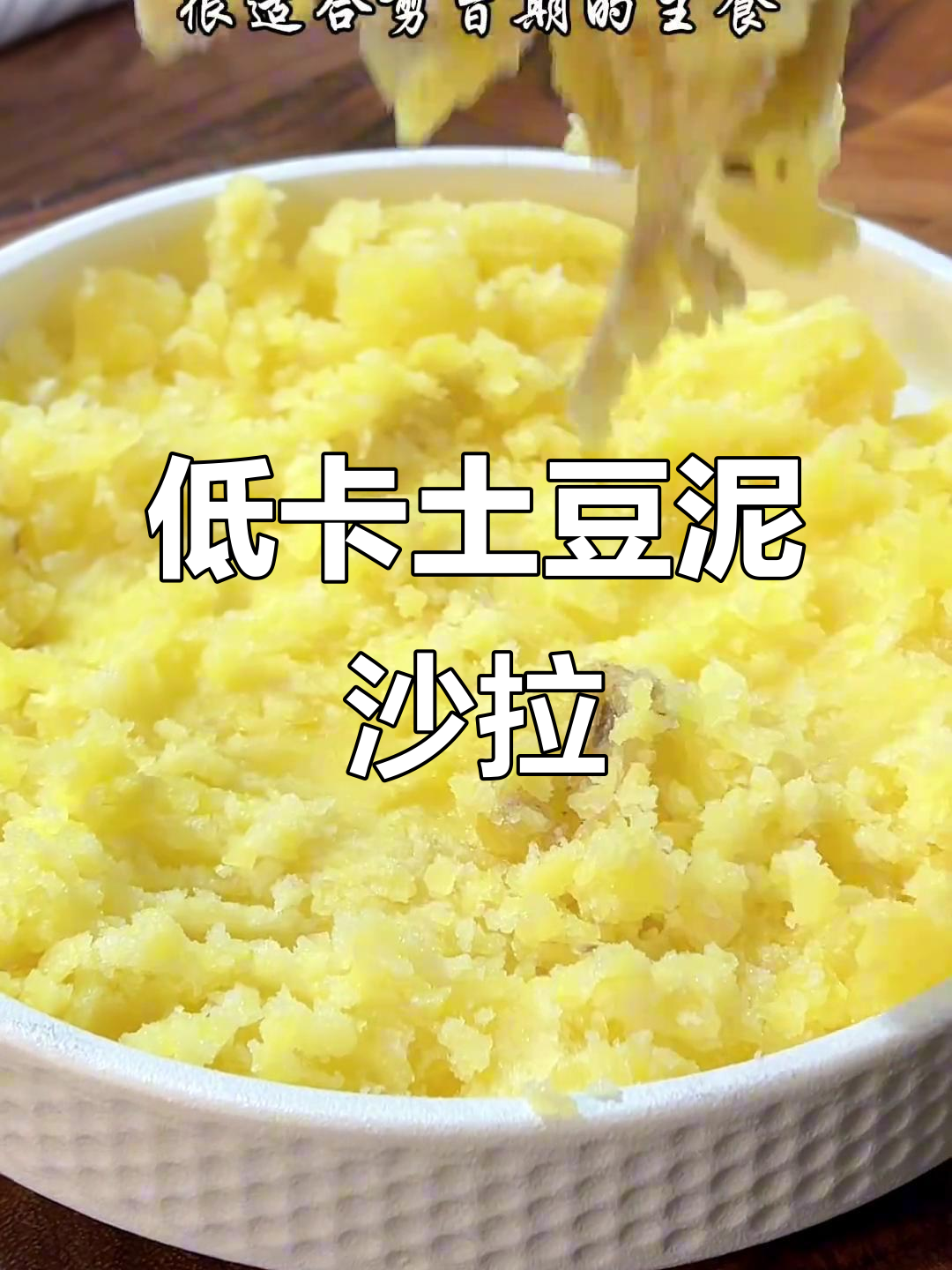 土豆泥沙拉,简单又美味!低热量减脂午餐轻松搞定