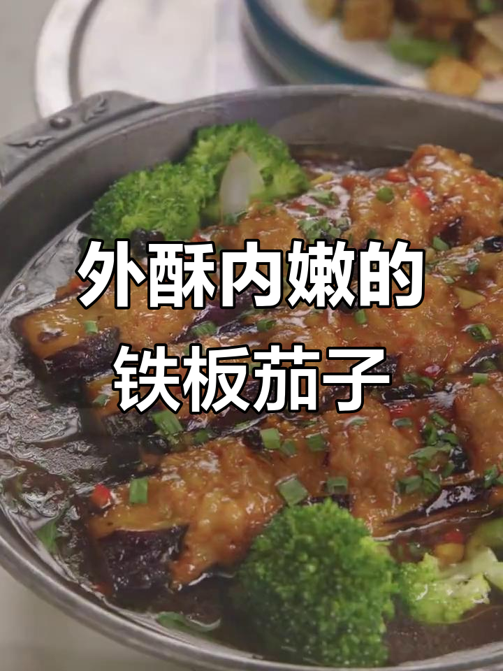 铁板茄子配细腻肉酱，外焦里嫩一口满足