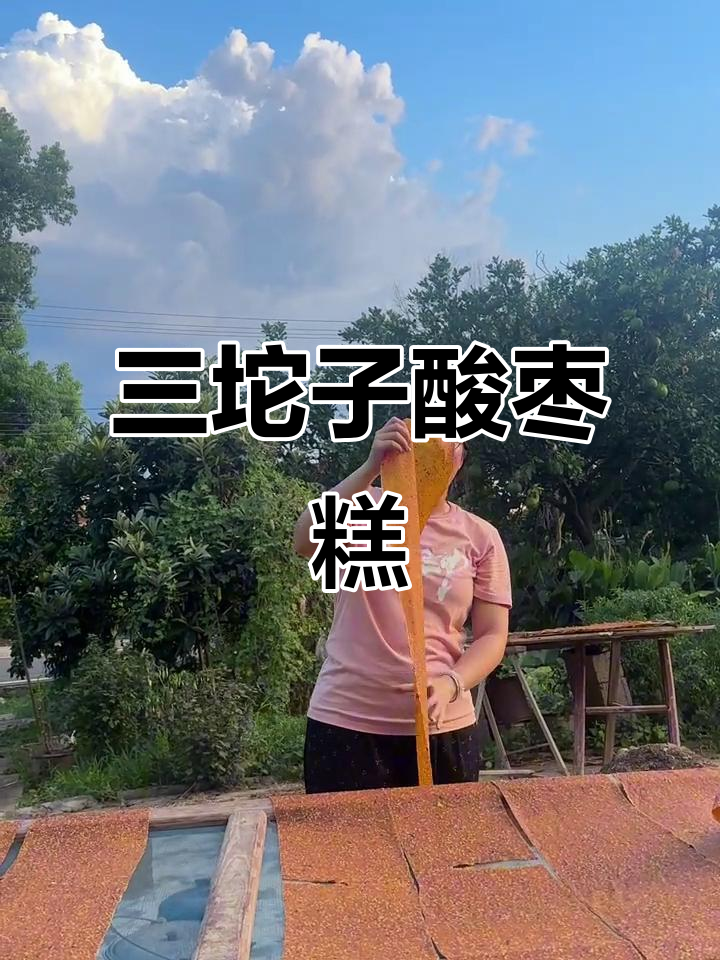 长沙农村酸枣糕制作秘籍,口感无敌!