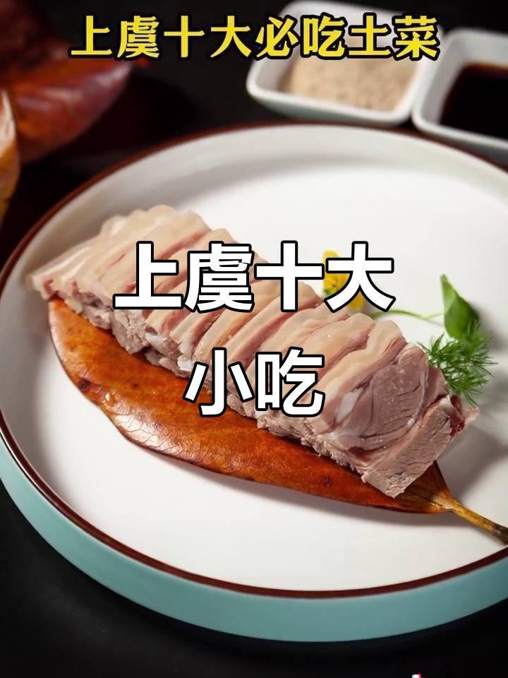 上虞十大必吃土菜大揭秘,味道让人怀念