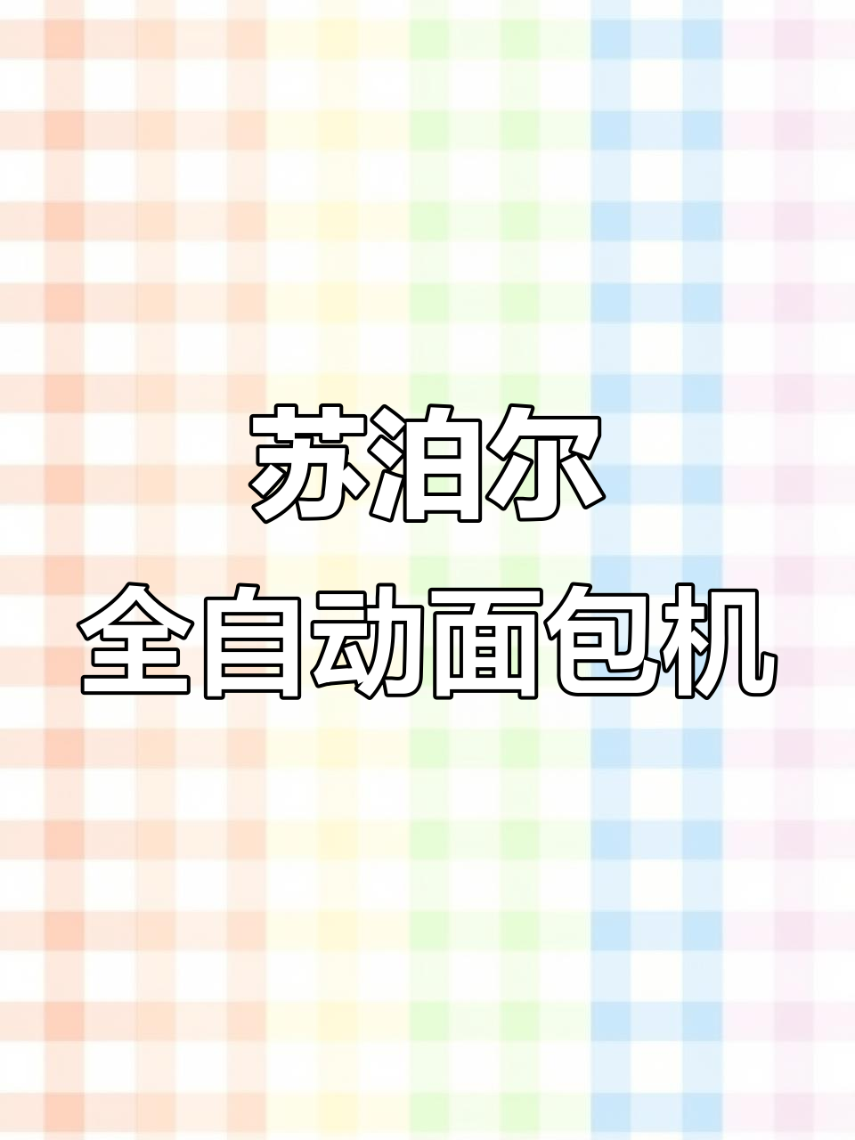 苏泊尔面包机:快速早餐,轻松烤吐司与三明治