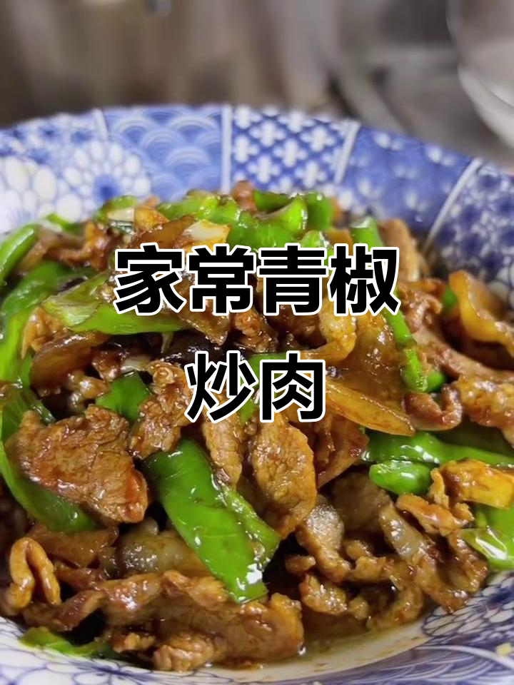 青椒炒土猪肉,家常美味轻松做