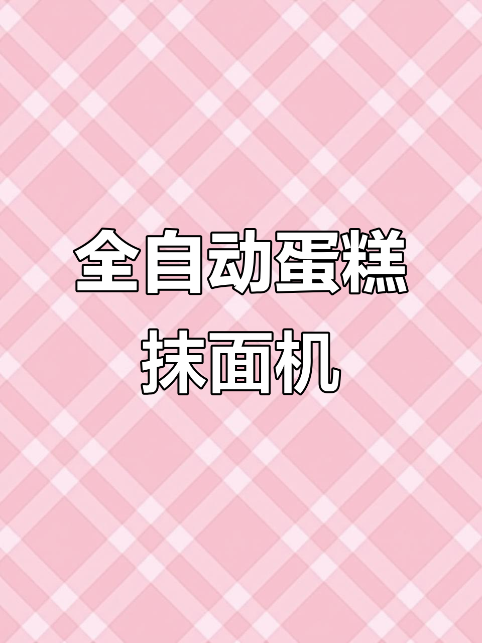 汉举全自动蛋糕抹面机,电机调速器自主研发,轻松搞定生日蛋糕