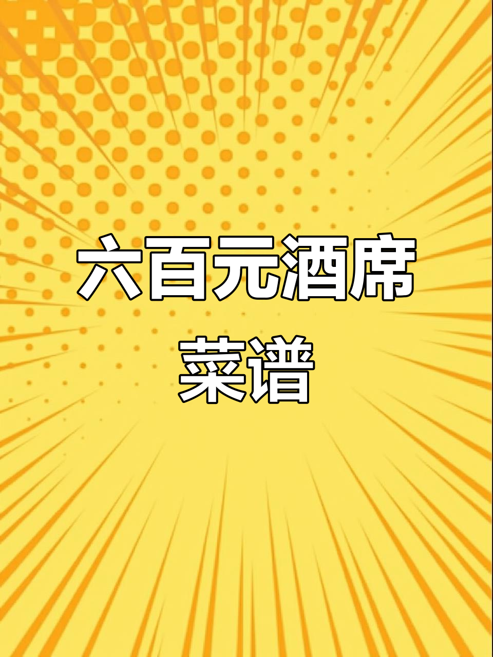 农村六百元酒席,二十道美味菜品全揭秘