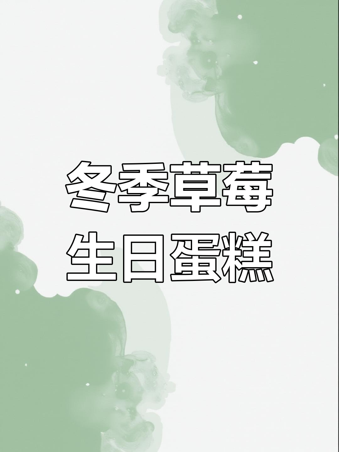 冬日草莓蛋糕,圣诞风满满!