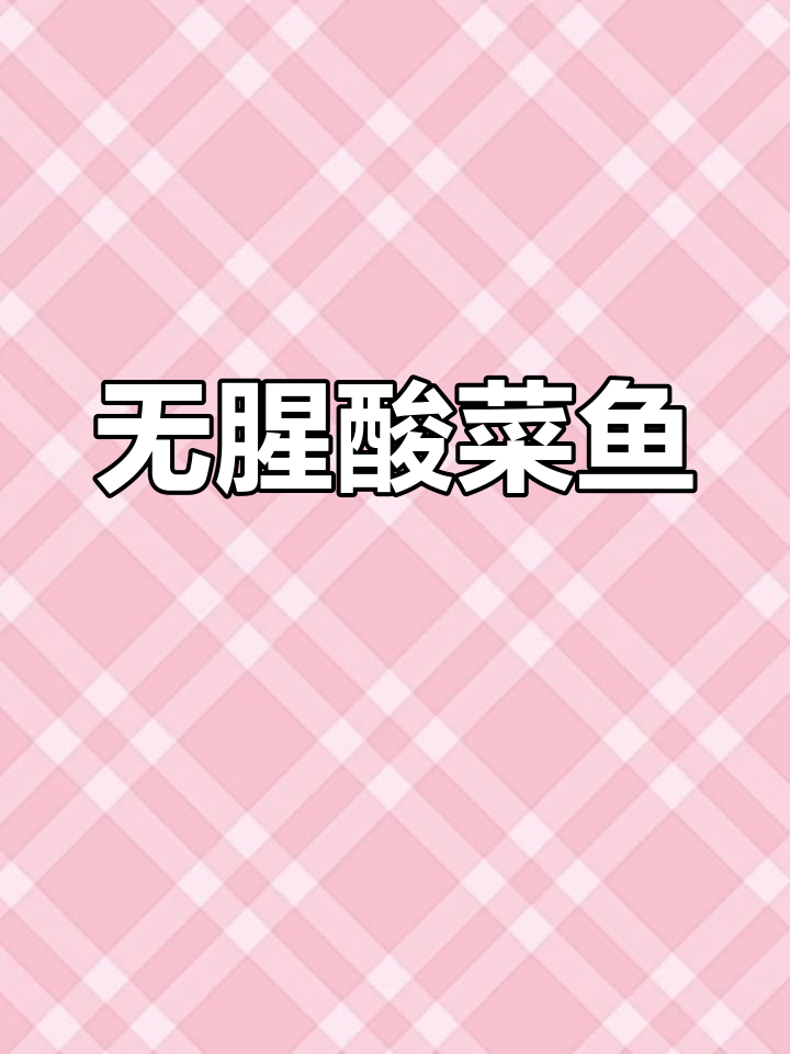 酸菜鱼的家常做法,汤汁浓郁无腥味