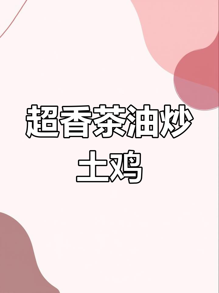 茶油炒土鸡,汤汁拌饭超下饭!