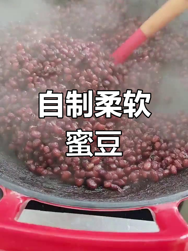 轻松做出绵软不破皮的蜜豆,多种做法任你选