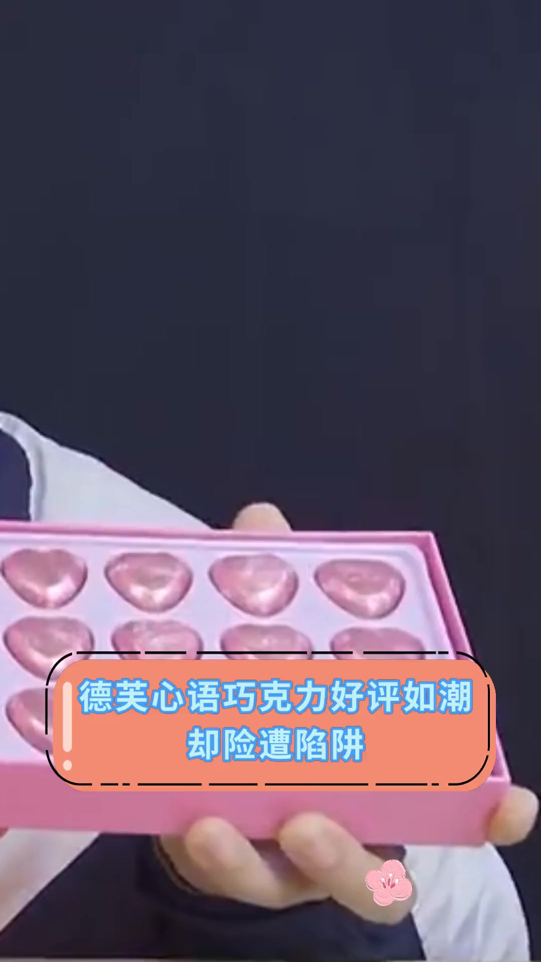 德芙心语巧克力好评如潮 却险遭陷阱