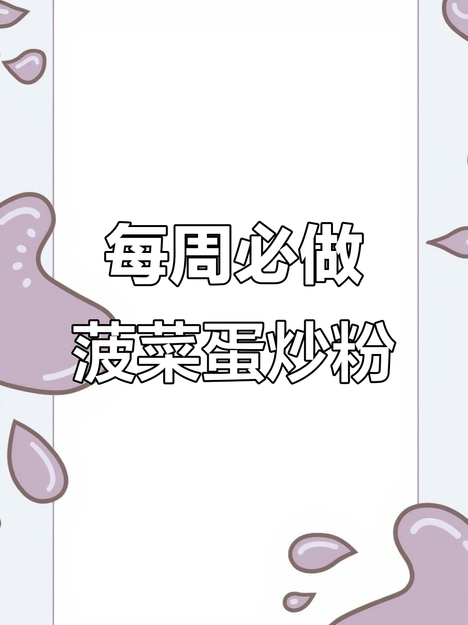 一周吃八次的菠菜鸡蛋炖粉条,做法超简单又营养