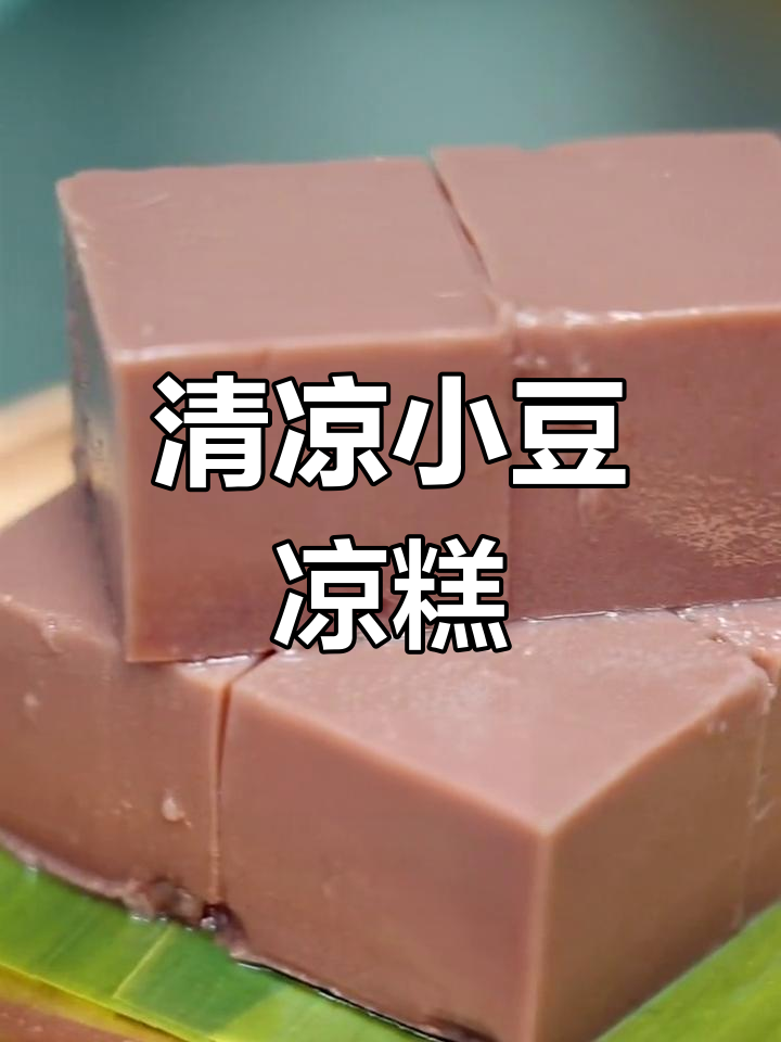 北京传统小豆凉糕,夏日消暑美味