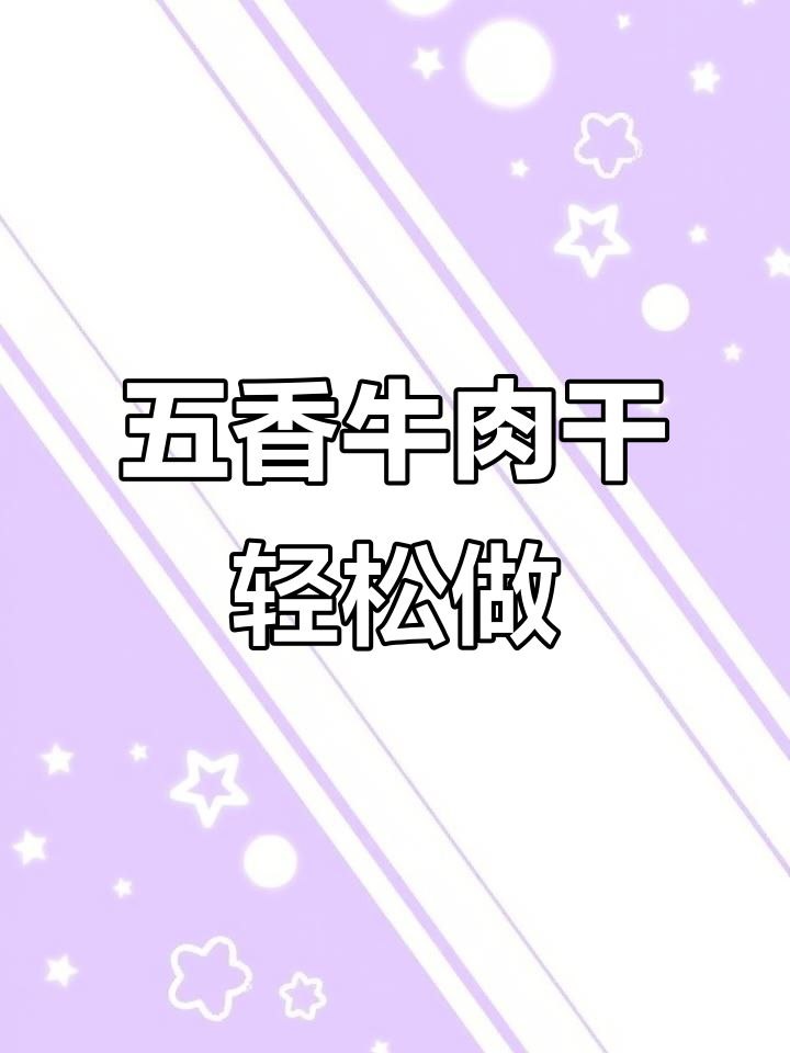 零厨艺也能做五香牛肉干,简单又美味
