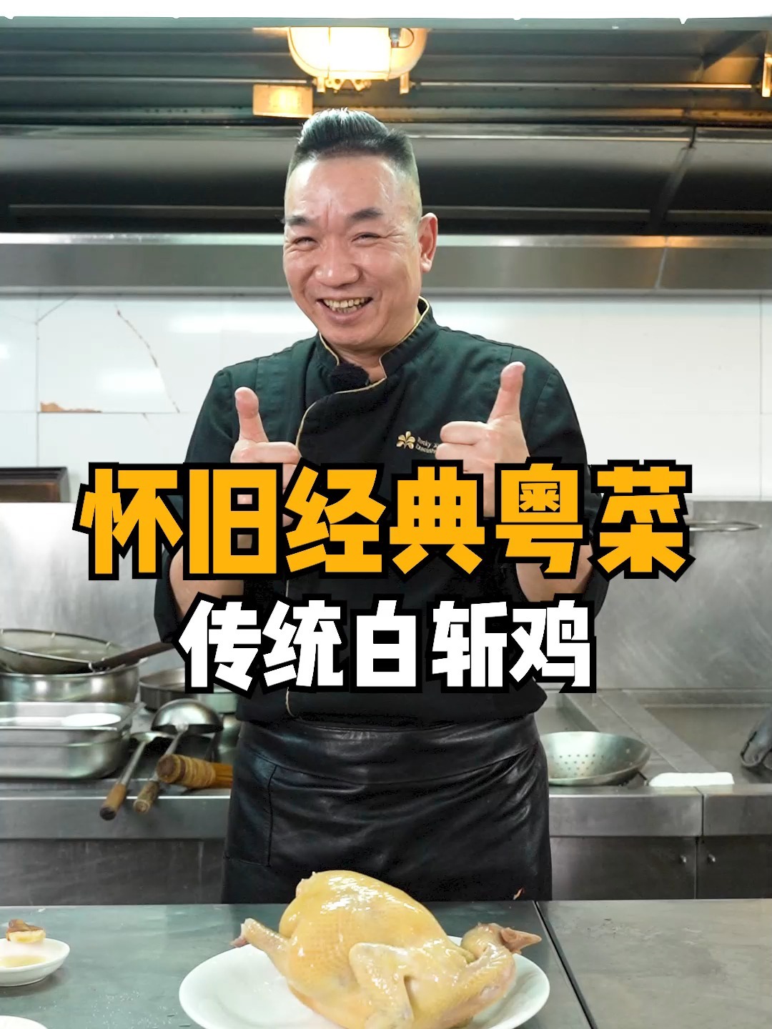 数一数二的传统白切鸡!