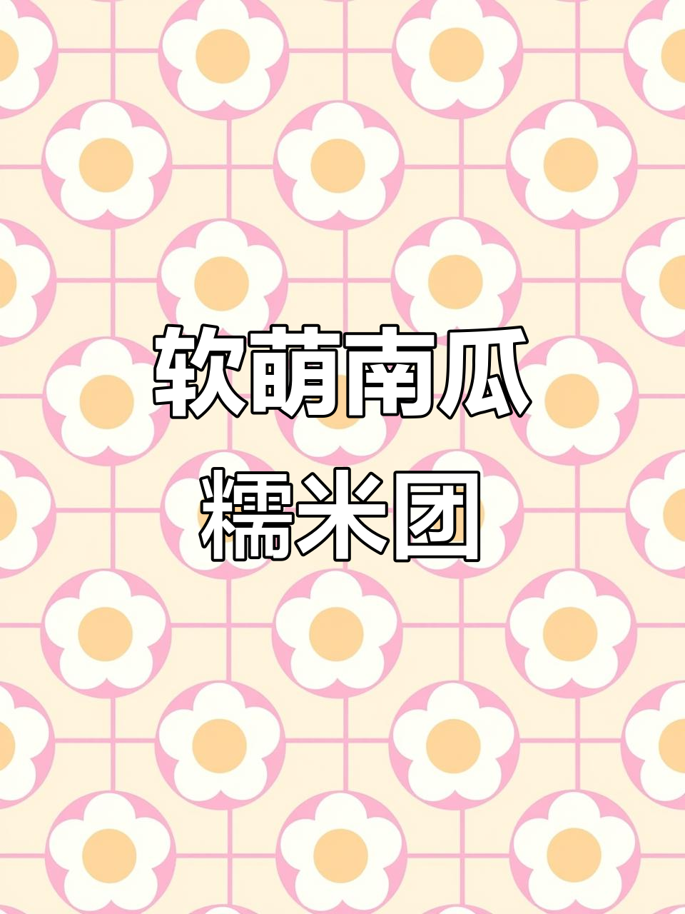 南瓜糯米团，软糯香甜又可爱，三老婆抢着吃！