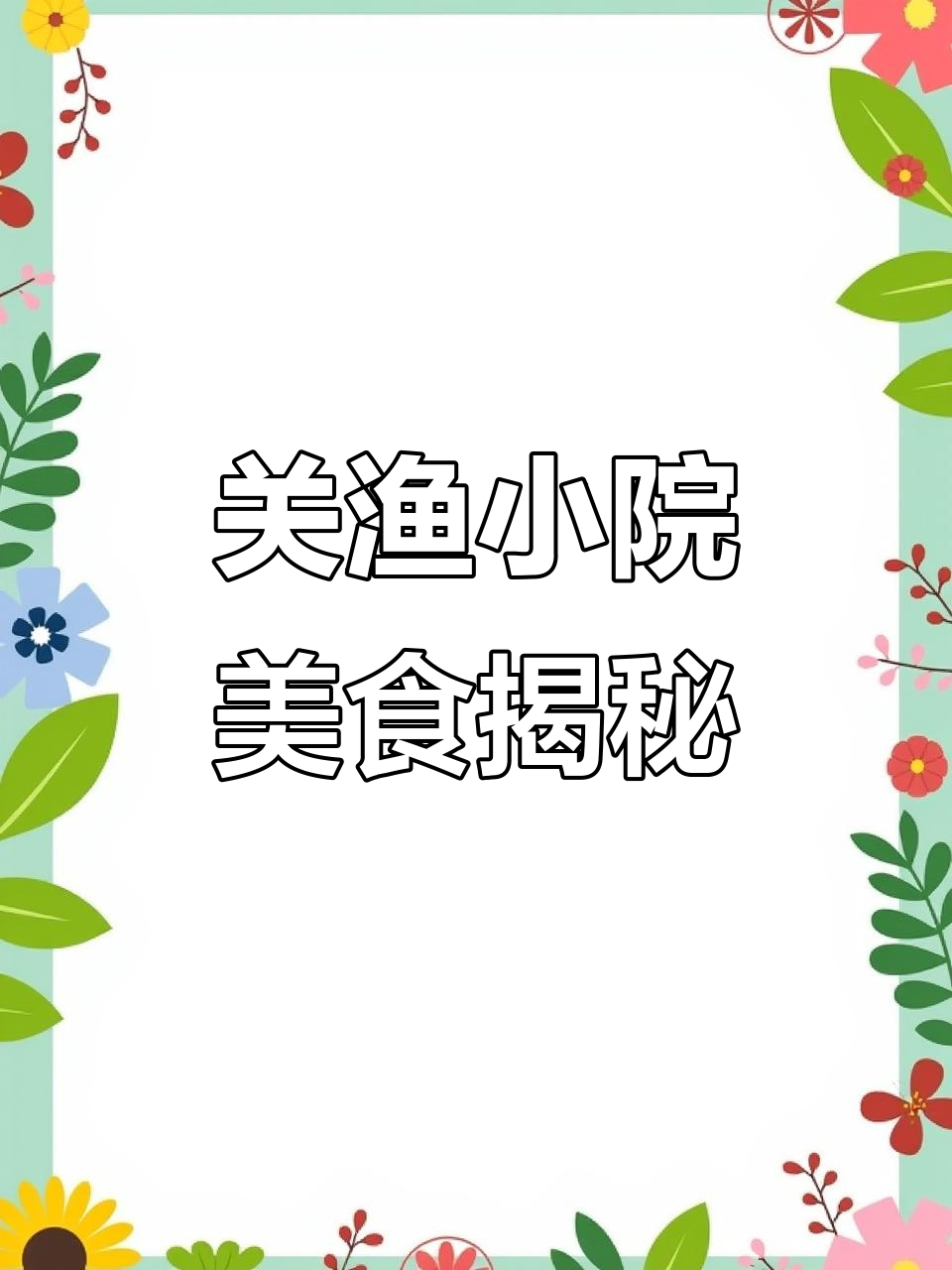 真材实料,关渔小院大英店带来地道美味