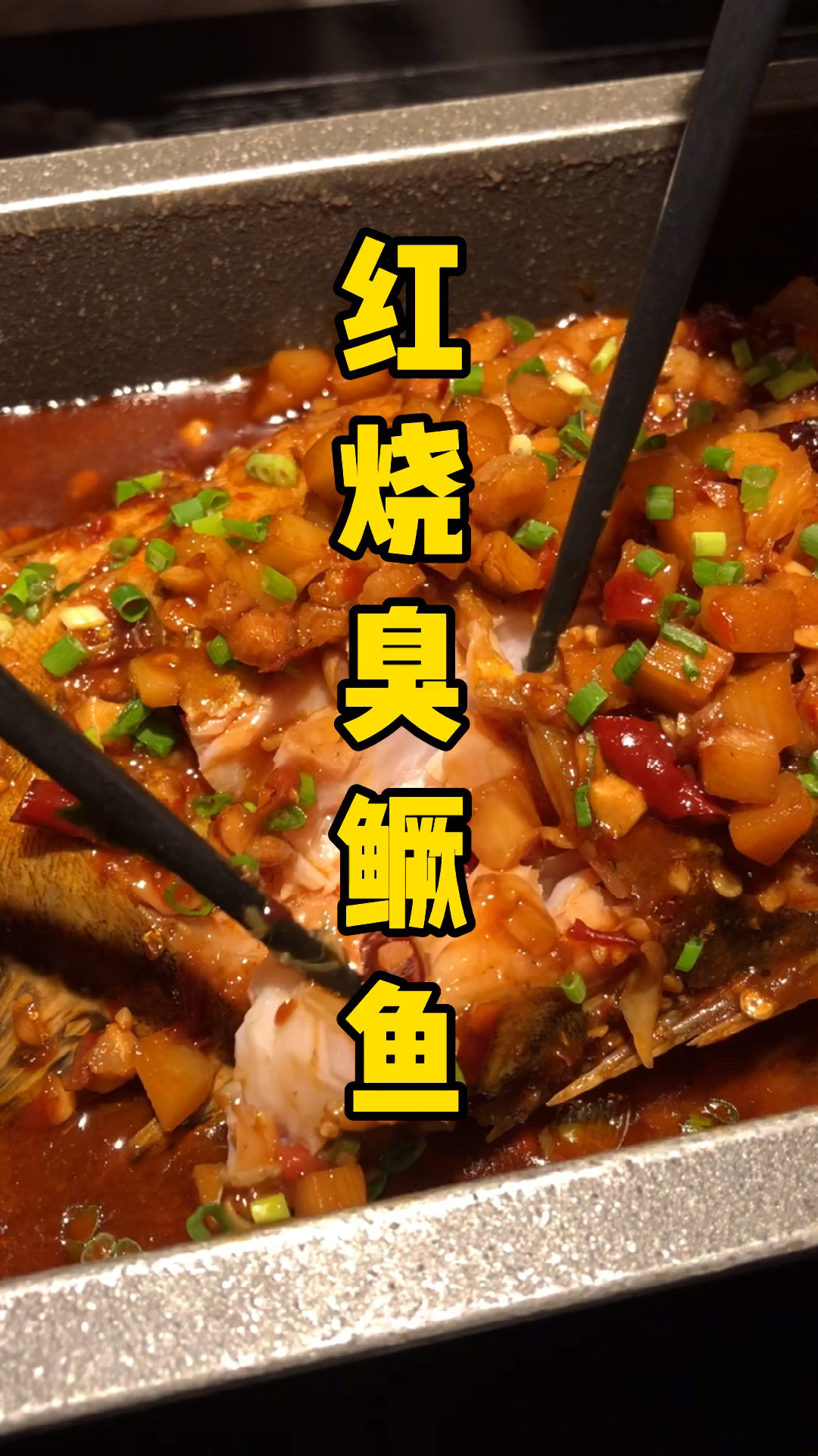 正宗的红烧臭鳜鱼怎么做