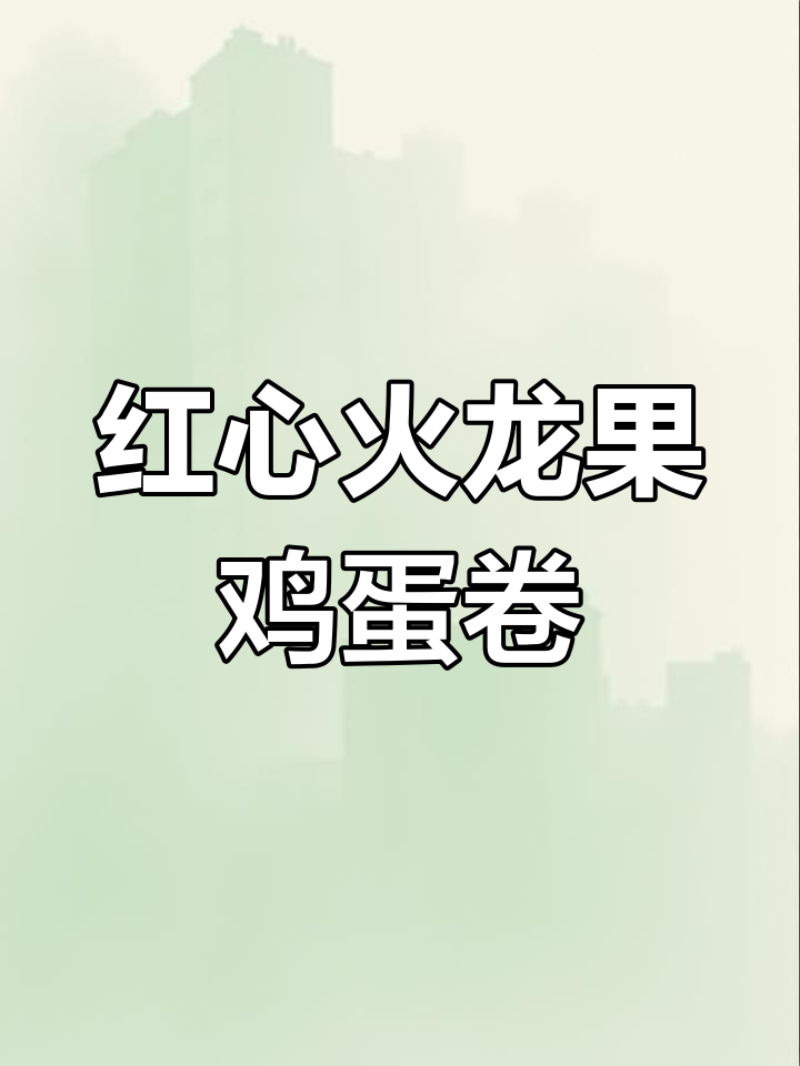 鸡蛋卷寿司制作教程,轻松学会!