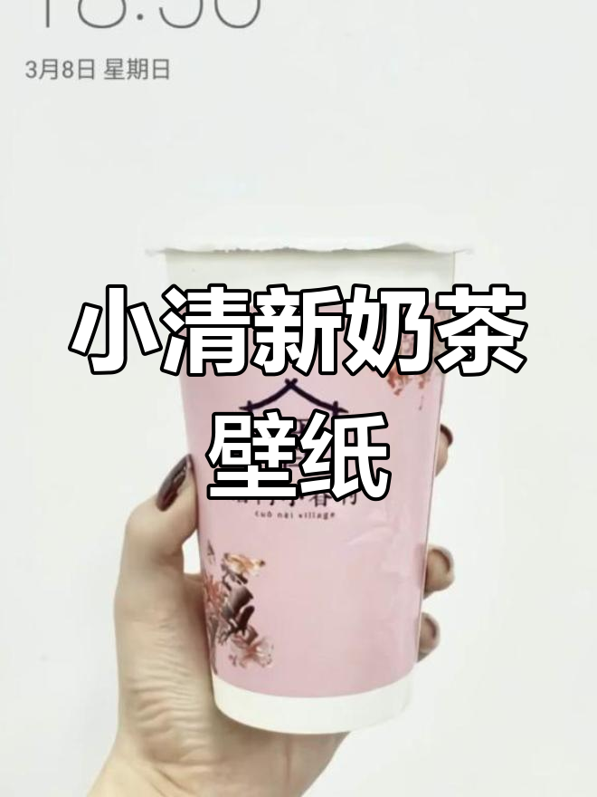 心动奶茶壁纸,清新又可爱!