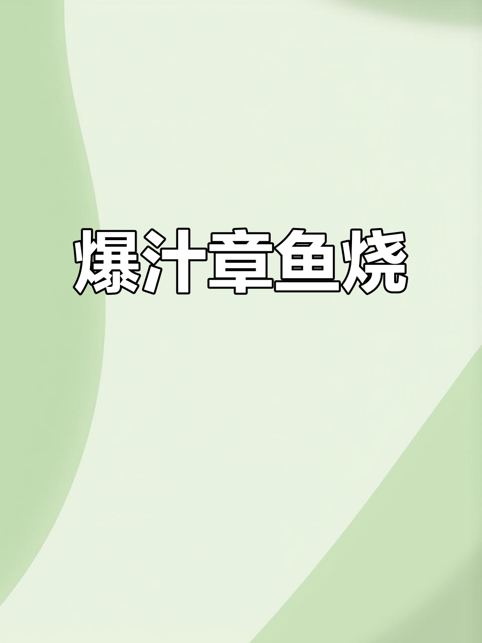 泉鲤章鱼烧,满口都是肉!隔壁小孩都馋哭了