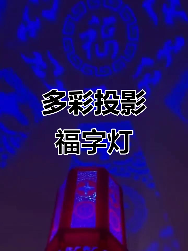 2026年七彩旋转福字灯,复古设计喜庆又高端