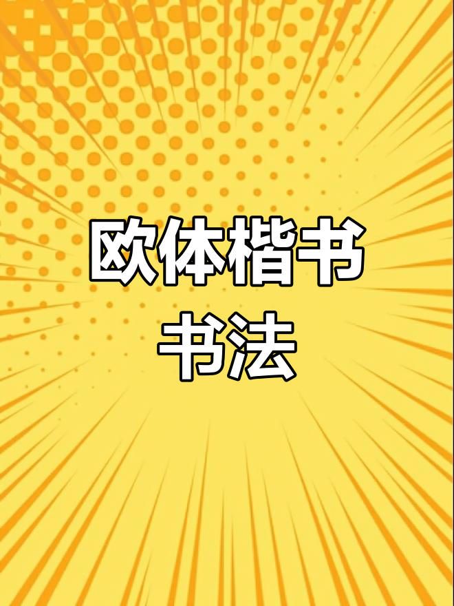 书法家创作欧体楷书,笔下力透纸背