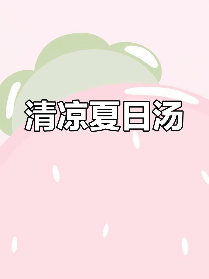 夏日必备白贝丝瓜汤,清爽美味,简单易做