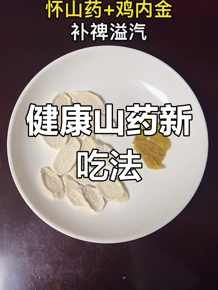 铁棍山药搭配妙招,老少皆宜,健康加分!