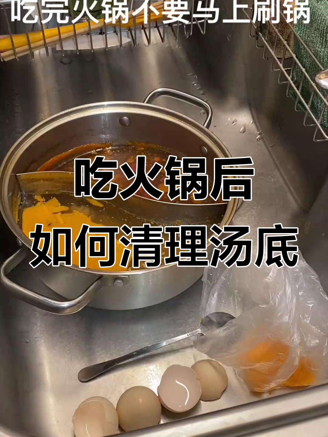 吃完火锅汤底怎么处理？教你轻松倒掉油污，保持下水道畅通